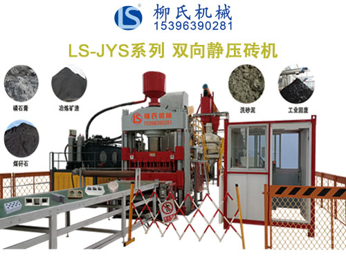 LS-JYS 雙向靜壓磚機